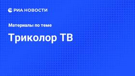 Что с Триколор ТВ сегодня: текущая ситуация в Зарина
