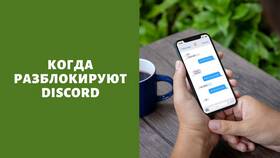 Как обойти блокировку Discord в Зарина