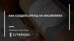 Как открыть магазин на Wildberries с нуля: пошаговое руководство в Зарина