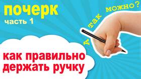 Как правильно держать ручку при письме ребенку в Зарина