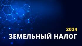 Как рассчитывается земельный налог в Зарина
