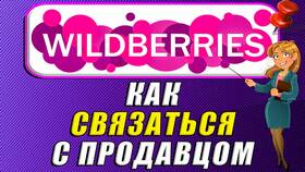 Как связаться с продавцом на Wildberries в Зарина