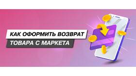 Как Яндекс Маркет возвращает деньги в Зарина