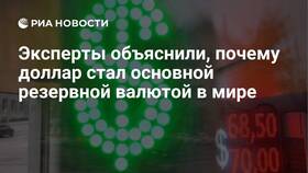 Почему доллар стал национальной валютой