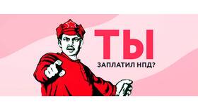 Почему не приходит налог на самозанятость