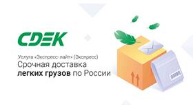 СДЭК ГосДоставка: что это в Зарина